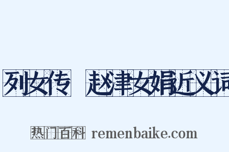 列女传·赵津女娟近义词是什么意思的图片